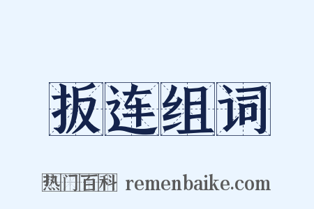 扳连组词是什么意思的图片